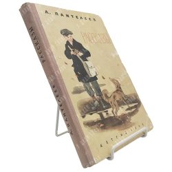 Пантелеева Л. Рассказы. Художник И. Харкевича. М. ГИДЛ, 1956.