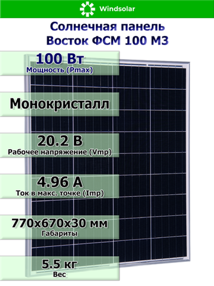 Солнечная панель Восток ФСМ 100 М3 (100Вт)