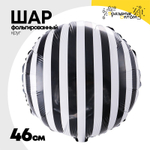 Шар Фольгированный Полосы черные (Черный)