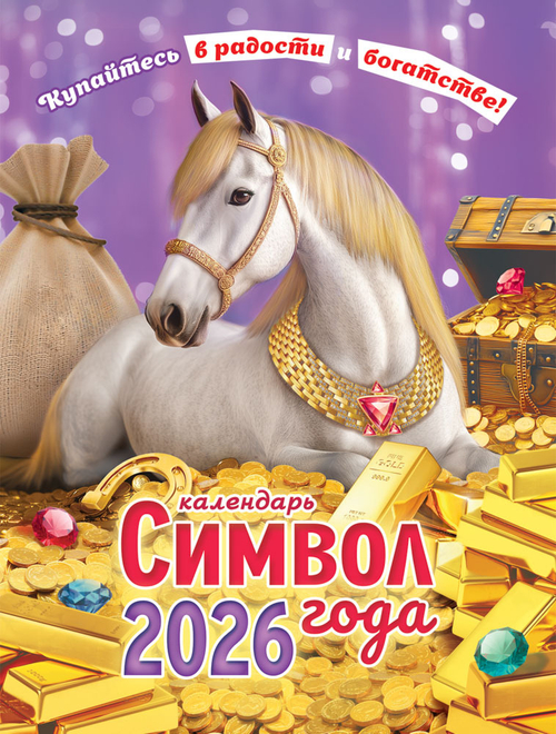 Календарь на магните (КМО) Символ года. Радости и богатства (коллаж)