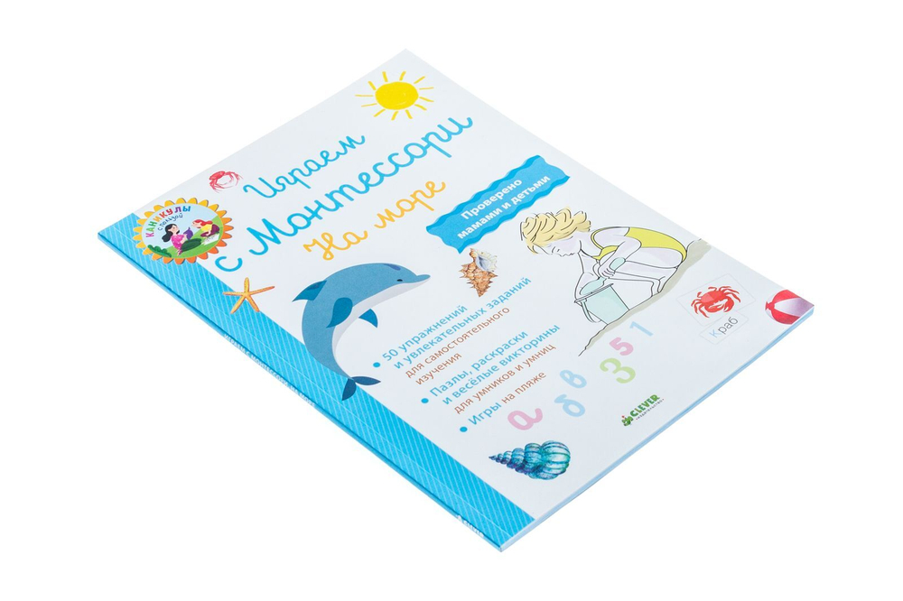 Играем с Монтессори. На море