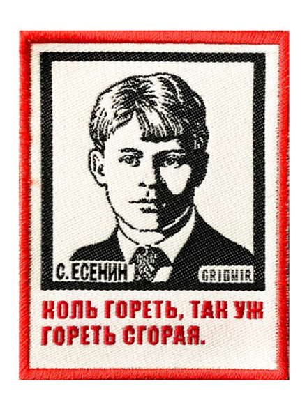 Нашивка Есенин «Коль гореть»
