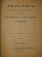 "Указатель имен и предметов, упомянутых в Подробном словаре русских граверов Д.А.Ровинского". Составил Е.Н.Тевяшов. 1899г.