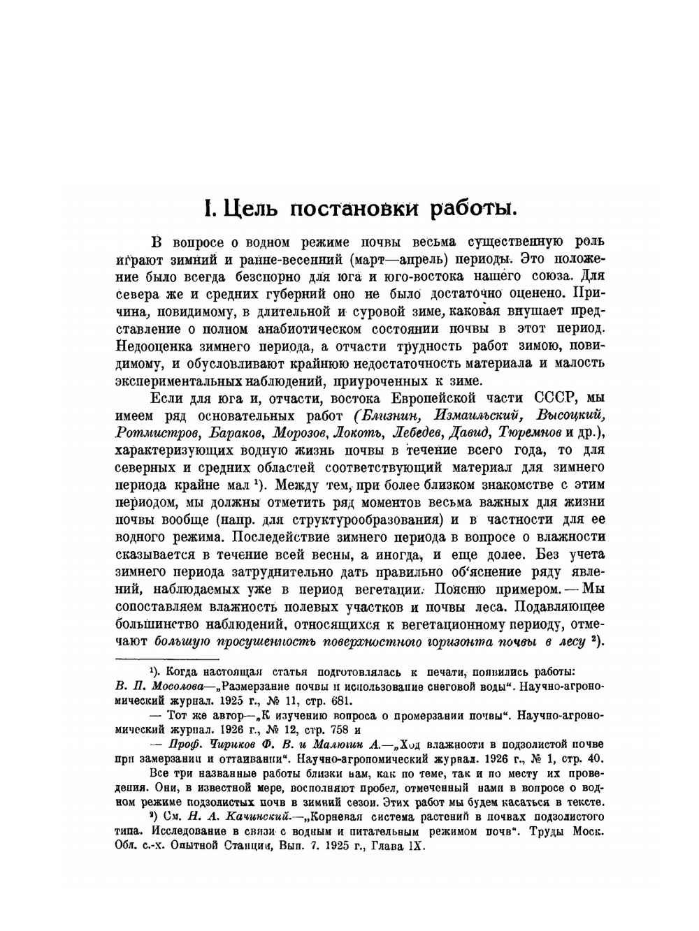 Замерзание, размерзание и влажность почвы в зимний сезон в лесу и на полевых участках | Н.А. Качинский