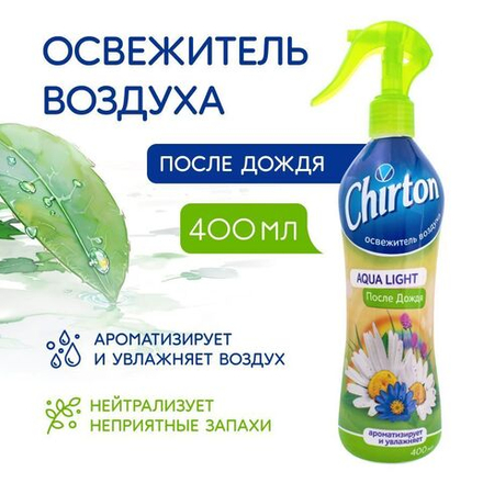 Chirton 400мл Освеж.возд. водный После дождя