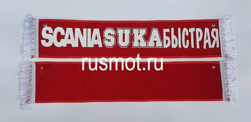 Вымпел с приколом 50х10 Scania
