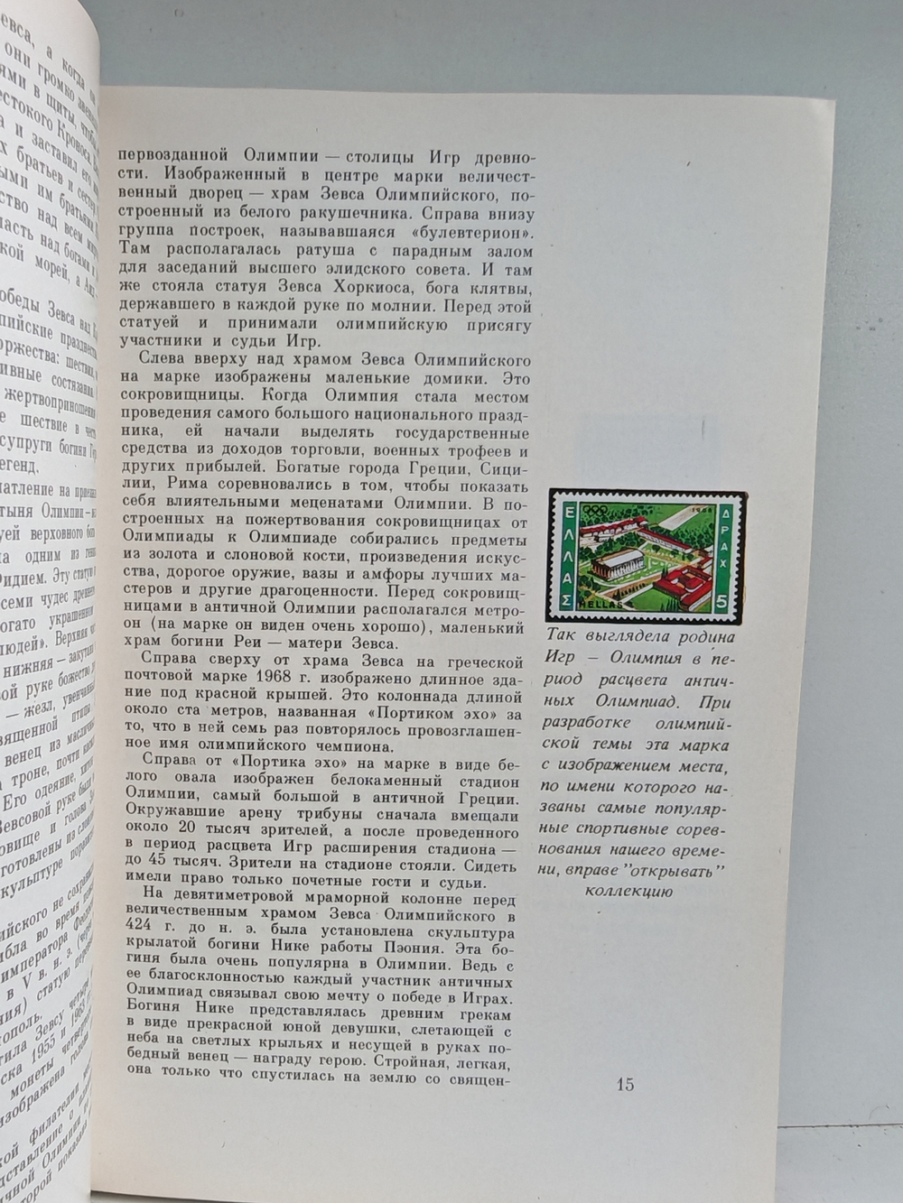 Филателия под знаком пяти колец (2-е изд.)