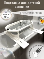 Подставка для детской ванночки для купания новорожденных 90D