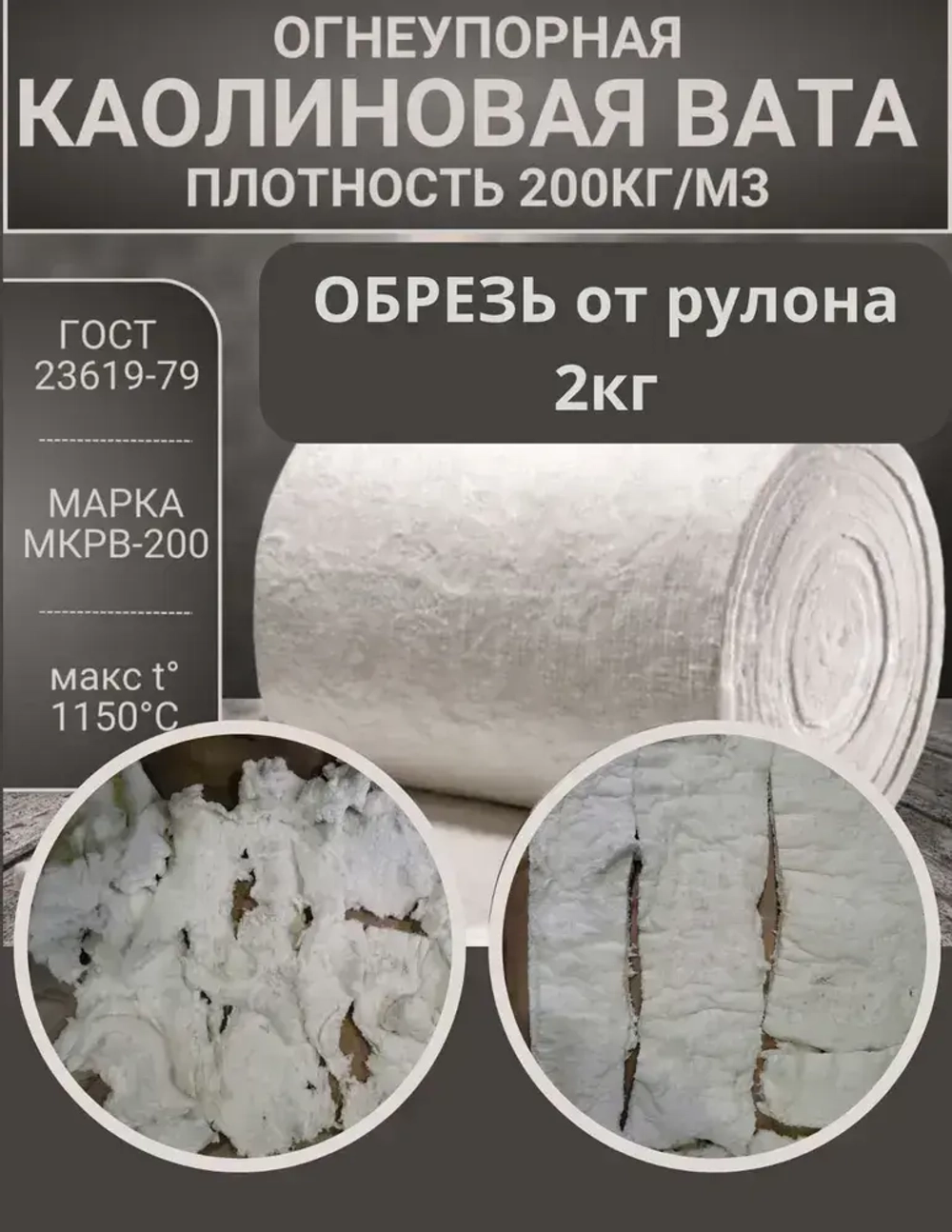 Вата каолиновая огнеупорная МКРВ-200, обрезь ГОСТ, теплоизоляция для печей, труб, котлов, каминов