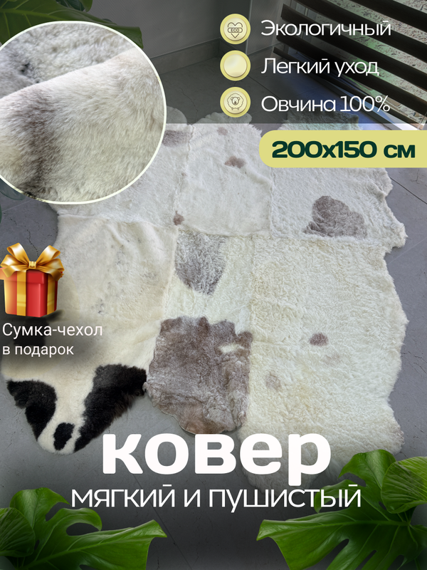 Ковер шкура натуральная овчина Меховой