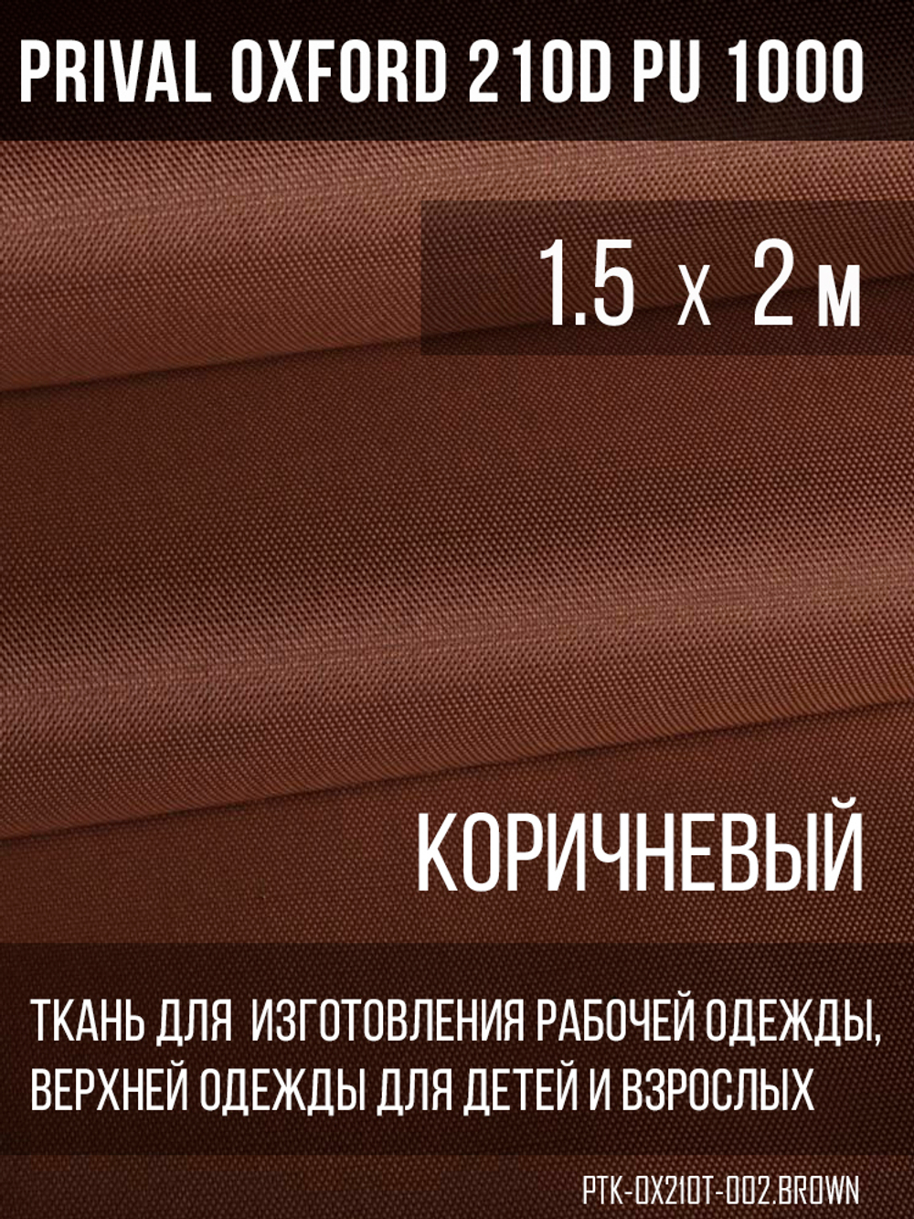 Ткань Prival Oxford 210, коричневый