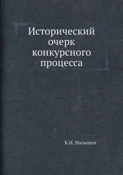 Исторический очерк конкурсного процесса | К.И. Малышев