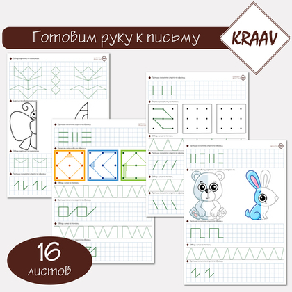 Развивающие комплект заданий "Тренируем руку к письму"