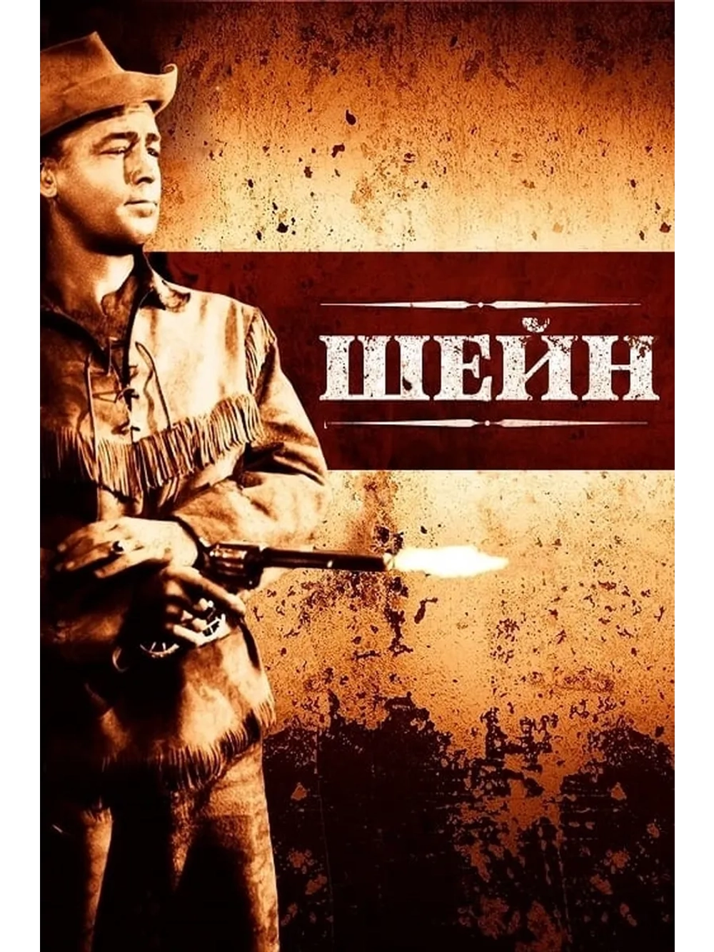 Шейн (1953) (DVD-R)