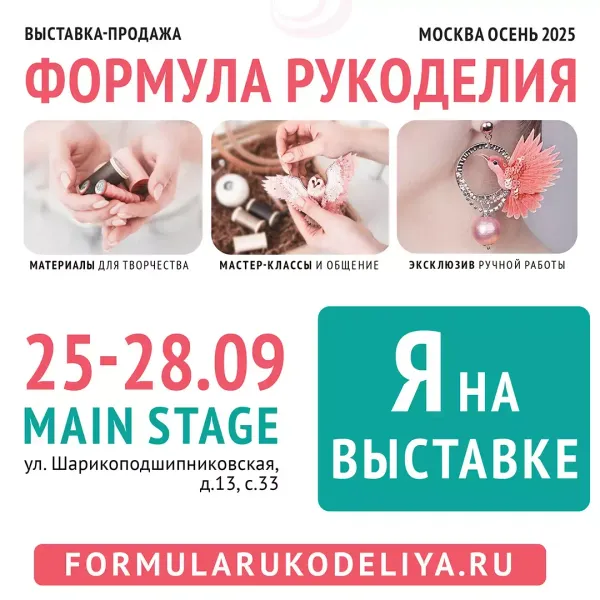 Формула рукоделия 2025 осень