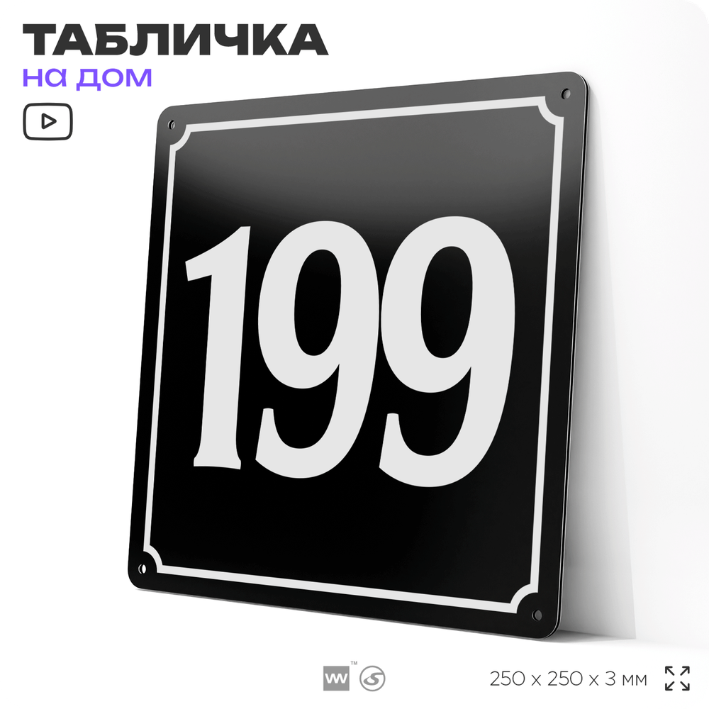 Адресная табличка с номером дома 199, на фасад и забор, черная, 25х25 см, Айдентика Технолоджи