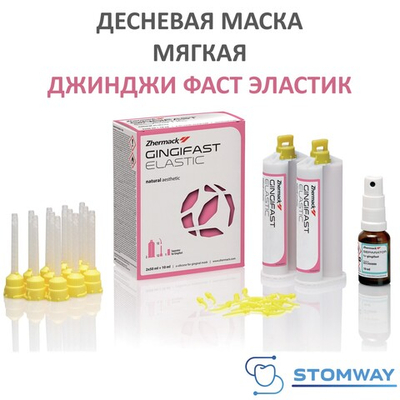 Gingifast Elastic Мягкая (2*50мл) Гингифаст Эластик Десневая маска А-силикон, Джинджифаст C401500