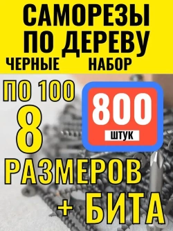 Саморезы по дереву черные +бита.Набор.800шт.8мер.1,5кг.
