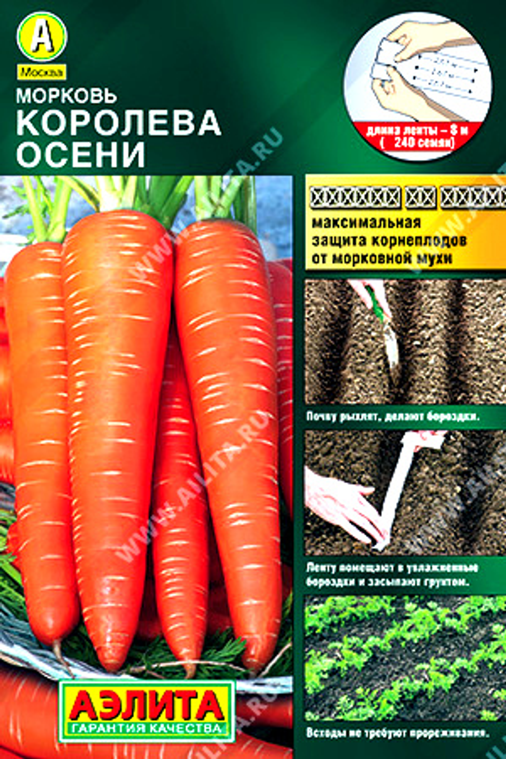 Морковь Королева осени (на ленте) 8 м