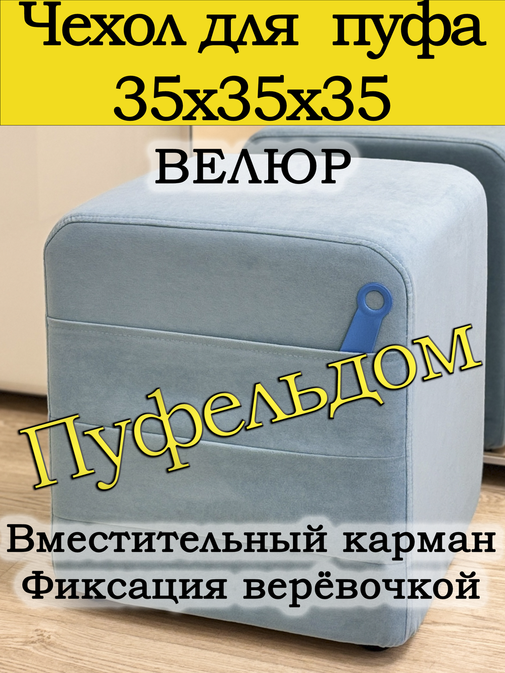 Чехол 35х35х38 на пуфик квадратный с карманом