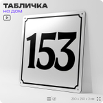 Адресная табличка с номером дома 153, на фасад и забор, белая, Айдентика Технолоджи