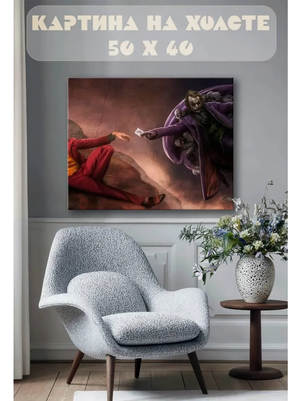 Картина на стену 40 X 50 Джокер