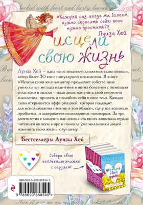 Исцели свою жизнь. Луиза Хей