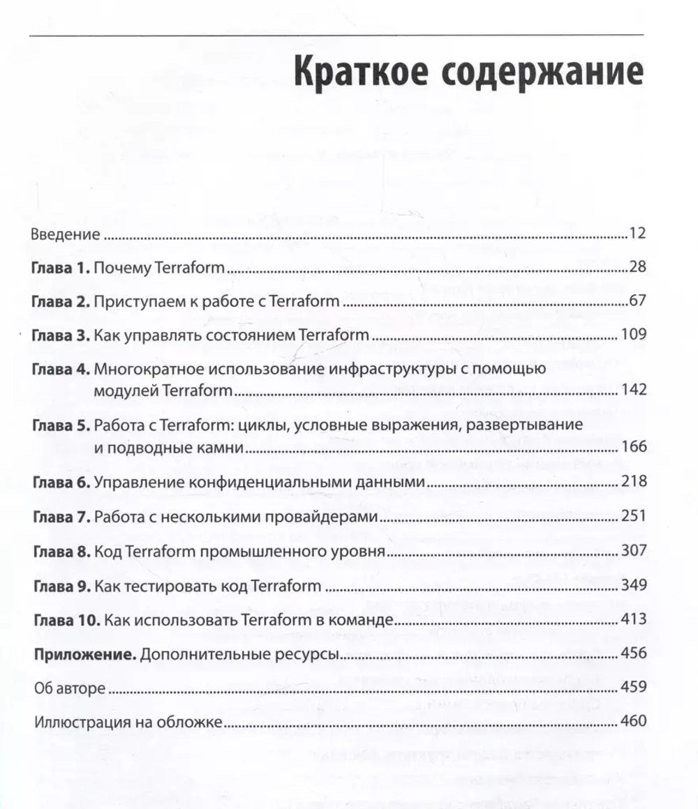 Книга: Брикман Е. "Terraform: инфраструктура на уровне кода. 3-е межд. изд"
