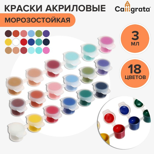 Краска акриловая, набор 18 цветов х 3 мл, Calligrata