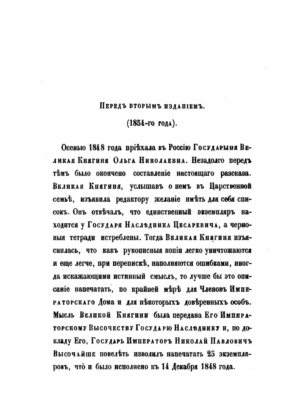 Восшествие на престол Императора Николая Первого | М. А. Корф
