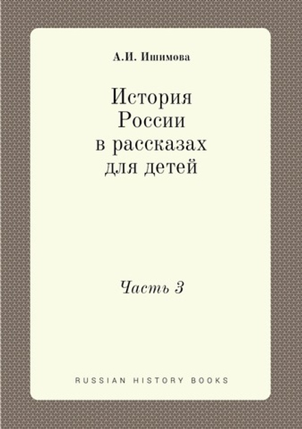 История России в рассказах для детей. Часть 3 | А.И. Ишимова