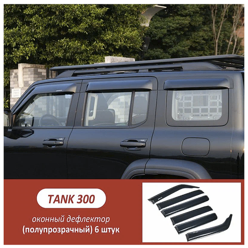 Ветровики TANK 300