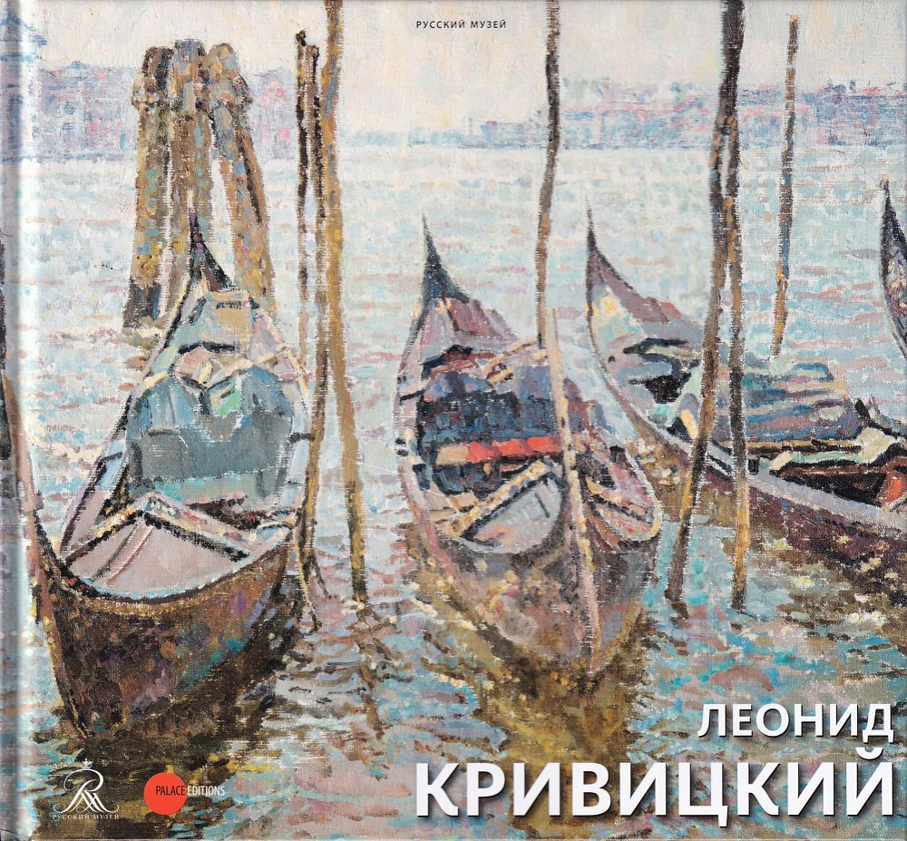 Леонид Кривицкий