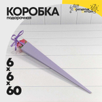 Коробка Ваза для цветов 6х6х60 см "Для одной розы" (Сиреневый)