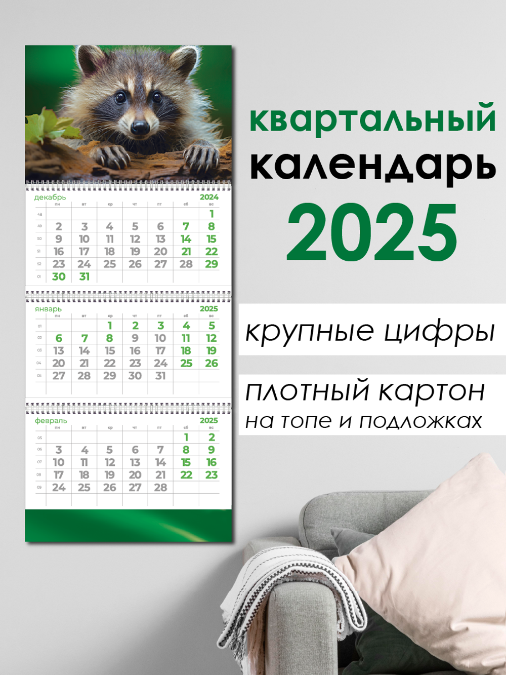 Календарь трехблочный Енот