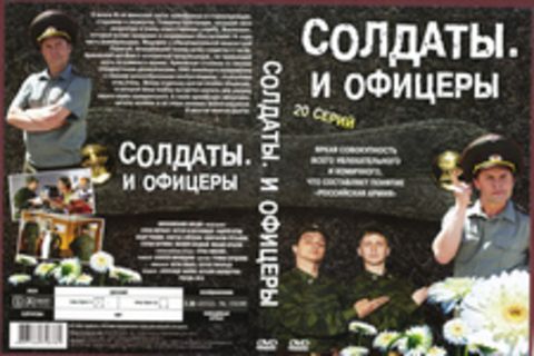 Солдаты. И офицеры 20 серий