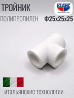 Тройник  ПП  Ф 25 х 25 х 25  ViEiR  (160/20шт)