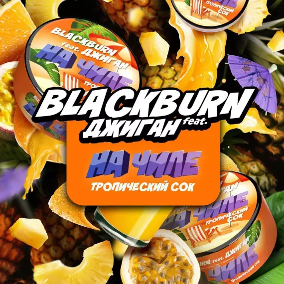 Black Burn - На чиле feat. Джиган (100г)
