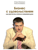Бизнес с удовольствием. Как достигать успеха в любимом деле