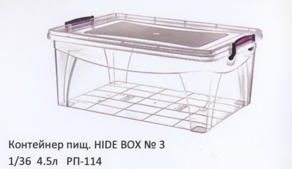 Контейнер пищевой HIDE BOX №3 1/36 4,5 л. РП-114