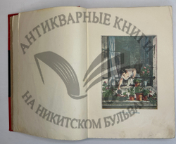 Фукс Э. Иллюстрированная история нравов в 3 т. и Эротическое искусство в 1кн.  1912 г