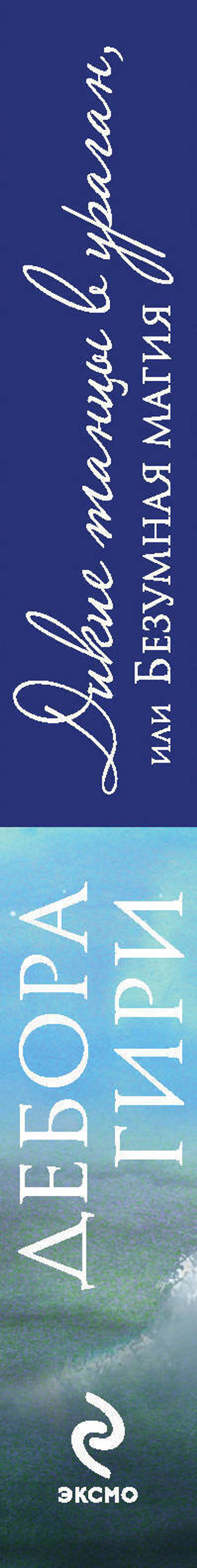 Дикие танцы в ураган, или Безумная магия