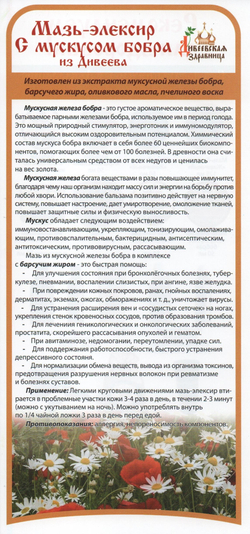 Бальзам-эликсир "С мускусом бобра" Дивеевская Здравница 50мл.