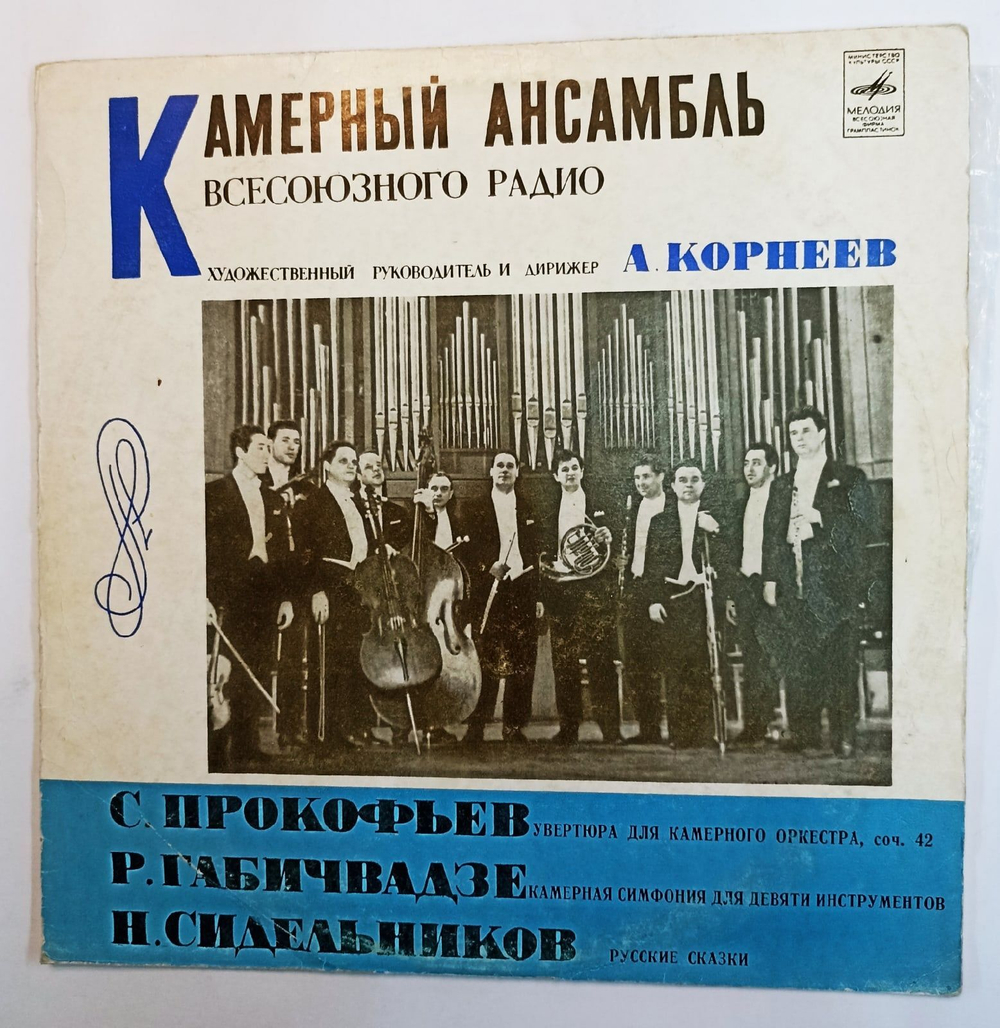Винтажная виниловая пластинка Камерный Ансамбль Всесоюзного Радио, А. Корнеев С. Прокофьев Р. Габичвадзе Н. Сидельников Увертюра Для Камерного Оркестра Камерная Симфония Для Девяти Инструментов Русские Сказки (СССР 1971)