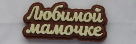 Шоколадная табличка"Любимой мамочке"