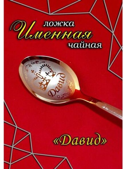 Ложка чайная Давид