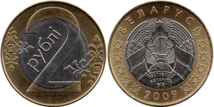Беларусь 2 рубля, 2009 Тонкие лучи, плоская звезда /Герб образца 2020 года/ XF
