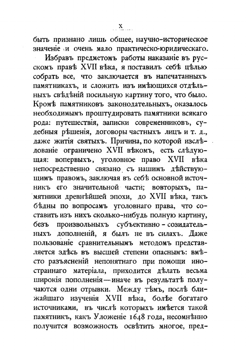 Наказание в русском праве XVII века | Н.Д. Сергеевский