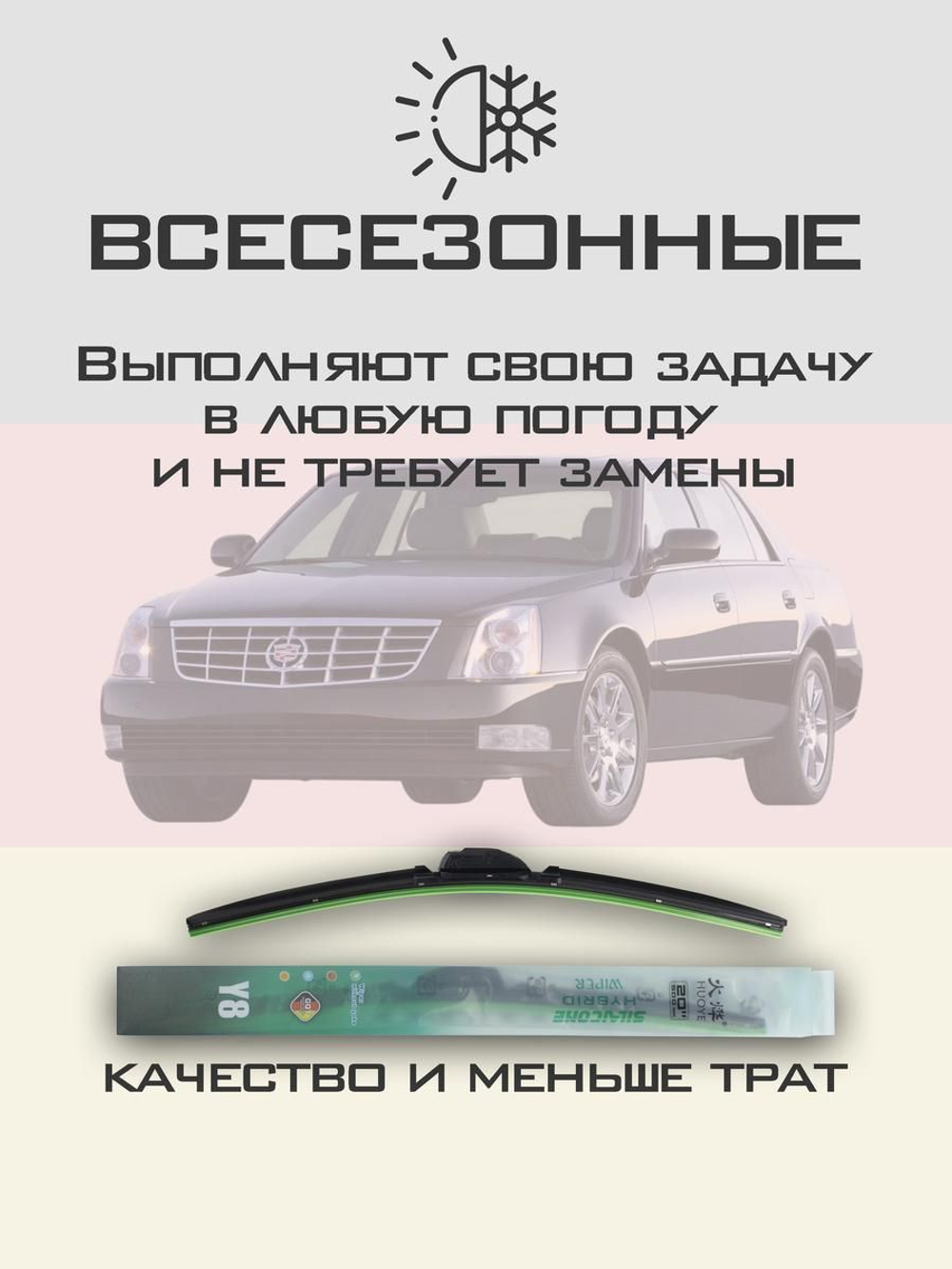 Щетки стеклоочистителя HUOYE Y8 550/475 мм на Cadilac DTS | Hook/J-Hook