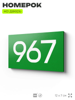 Номер на дверь 967, табличка на дверь для офиса, квартиры, кабинета, аудитории, склада, зеленая 120х70 мм, Айдентика Технолоджи